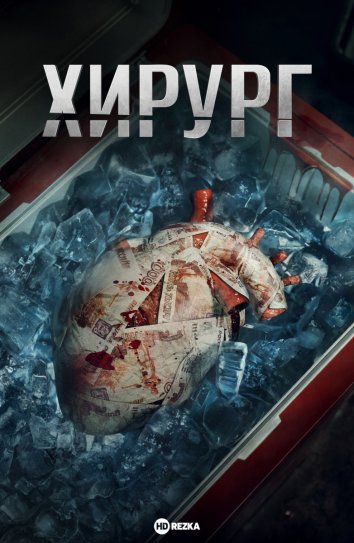 Смотреть сериал Хирург (2025) онлайн в хорошем качестве 720-1080 HD, бесплатно на русском языке